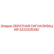 3222326392 ОБРАТНАЯ СИГНАЛИЗАЦИЯ Epiroc