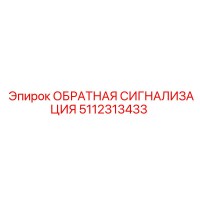 5112313433 Reverse Signaling Epiroc