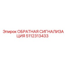 5112313433 Reverse Signaling Epiroc