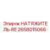Натяжитель-RE 2658015066 Epiroc - автоматическая регулировка