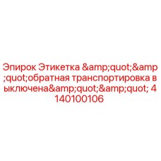Оригинальная этикетка для буровой установки Epiroc с надписью обратная транспортировка выключена