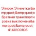 Оригинальная этикетка для буровой установки Epiroc с надписью обратная транспортировка выключена