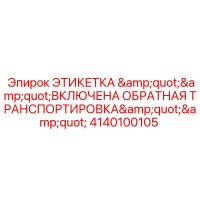 4140100105 ЭТИКЕТКА 