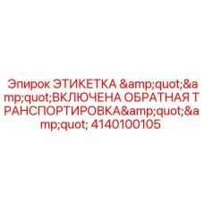 Оригинальный индикатор обратной транспортировки Epiroc для бурового оборудования