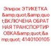 Оригинальный индикатор обратной транспортировки Epiroc для бурового оборудования