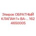 Изображение обратного клапана 1+ ВА-… от Epiroc, артикул 1624650005