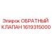 Фотография оригинального обратного клапана Epiroc часть № 1619315000