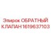 Изображение обратного клапана Epiroc часть № 1619637103