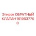 Фото обратного клапана Epiroc часть № 1619637700