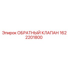 Оригинальный обратный клапан 1622201800 от производителя Epiroc