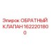 Оригинальный обратный клапан 1622201800 от производителя Epiroc