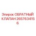Оригинальный обратный клапан 2657634156 Epiroc в разрезе