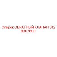 3128307800 ОБРАТНЫЙ КЛАПАН Epiroc