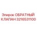 Оригинальный обратный клапан 3216531100 от производителя Epiroc