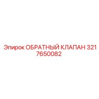 3217650082 ОБРАТНЫЙ КЛАПАН Эпирок