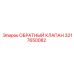 Высокопроизводительный обратный клапан Epiroc 3217650082