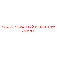 3217815700 ОБРАТНЫЙ КЛАПАН Эпирок