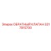 Специализированный обратный клапан Epiroc 3217815700
