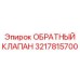 Специализированный обратный клапан Epiroc 3217815700