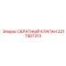 Клапан циркуляции антифриза Epiroc артикул 3217907313
