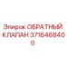Оригинальный обратный клапан 3716468400 Epiroc
