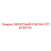 3716740710 ОБРАТНЫЙ КЛАПАН Epiroc