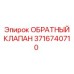 Титановый клапан 3716740710 Epiroc
