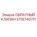 Композитный клапан 3716740711 Epiroc