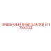 Износостойкий клапан 3717000723 Epiroc