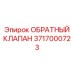 Износостойкий клапан 3717000723 Epiroc