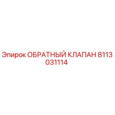 Оригинальный обратный клапан 8113031114 от производителя Epiroc