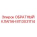 Оригинальный обратный клапан 8113031114 от производителя Epiroc