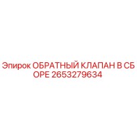 2653279634 ОБРАТНЫЙ КЛАПАН В СБОРЕ Epiroc