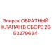 2653279634 ОБРАТНЫЙ КЛАПАН В СБОРЕ Epiroc