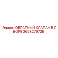 2653279725 ОБРАТНЫЙ КЛАПАН В СБОРЕ Epiroc