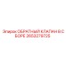 2653279725 ОБРАТНЫЙ КЛАПАН В СБОРЕ Epiroc