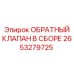 2653279725 ОБРАТНЫЙ КЛАПАН В СБОРЕ Epiroc