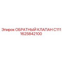 1625842100 ОБРАТНЫЙ КЛАПАН C111 Epiroc