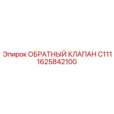 Специализированный клапан 1625842100 C111 от Epiroc