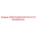 Специализированный клапан 1625842100 C111 от Epiroc