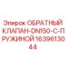 Оригинальный обратный клапан DN150 с пружиной Epiroc арт.1639613044