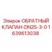 Оригинальный обратный клапан DN25-3-0 Epiroc 1639613038