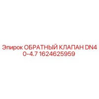 1624625959 ОБРАТНЫЙ КЛАПАН DN40-4.7 Epiroc