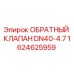 Изображение обратного клапана DN40-4.7 от Epiroc, запчасть 1624625959