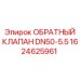 Фото обратного клапана DN50-5.5 от Epiroc, артикул 1624625961