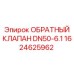 Изображение обратного клапана DN50-6.1 от Epiroc, артикул 1624625962