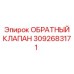 Изображение обратного клапана Epiroc, деталь 3092683171