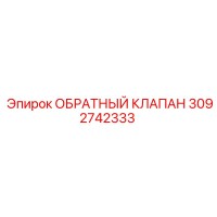 3092742333 ОБРАТНЫЙ КЛАПАН Epiroc