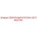 Оригинальный обратный клапан Epiroc артикул 3371803746