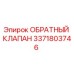 Оригинальный обратный клапан Epiroc артикул 3371803746